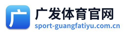 广发体育官网